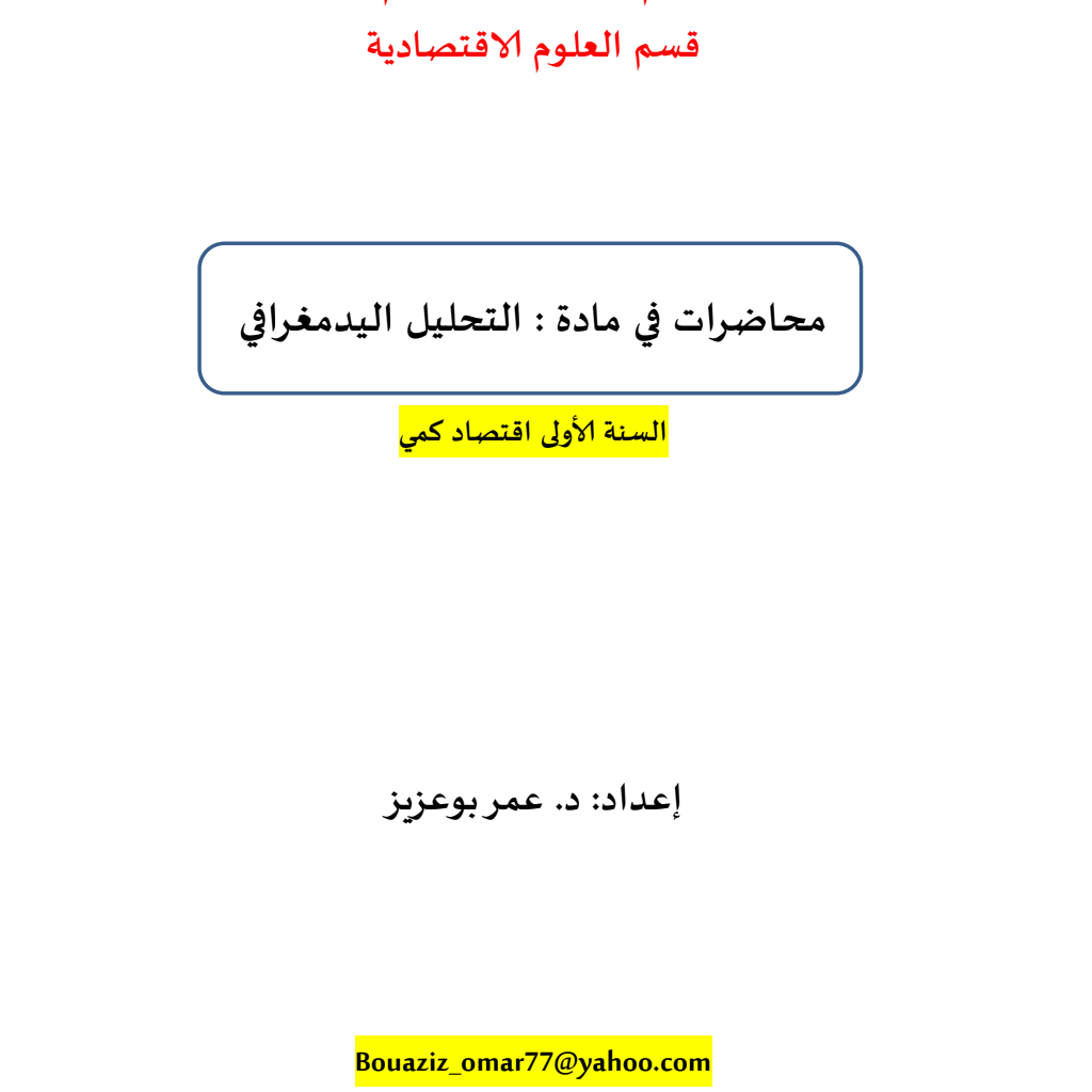 مادة : التحليل الديموغرافي مادة : التحليل الديموغرافي