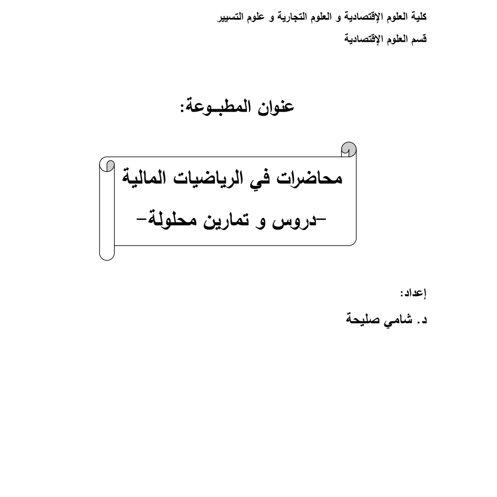-دروس و تمارين محلولة- محاضرات في الرياضيات المالية PDF Download – Milaff.com -دروس و تمارين محلولة- محاضرات في الرياضيات المالية PDF Download – Milaff.com
