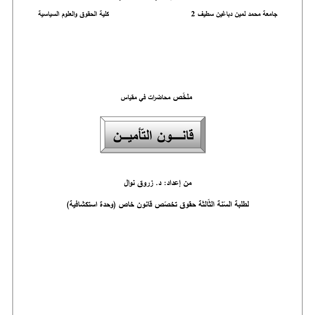 ملخص محاضرات مقياس قانون التأمين – (PDF) PDF Download – Milaff.com ملخص محاضرات مقياس قانون التأمين – (PDF) PDF Download – Milaff.com