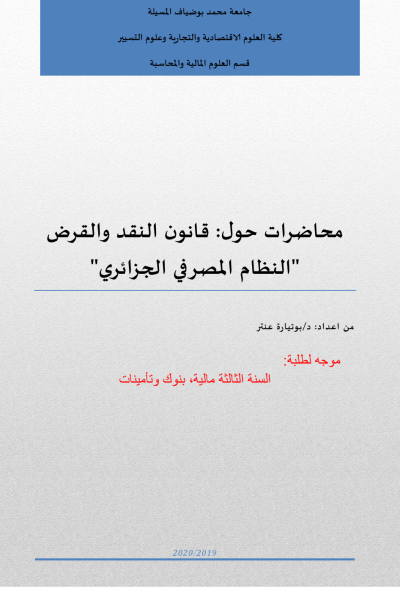 قانون النقد والقرض “النظام المصرفي الجزائري” قانون النقد والقرض “النظام المصرفي الجزائري”