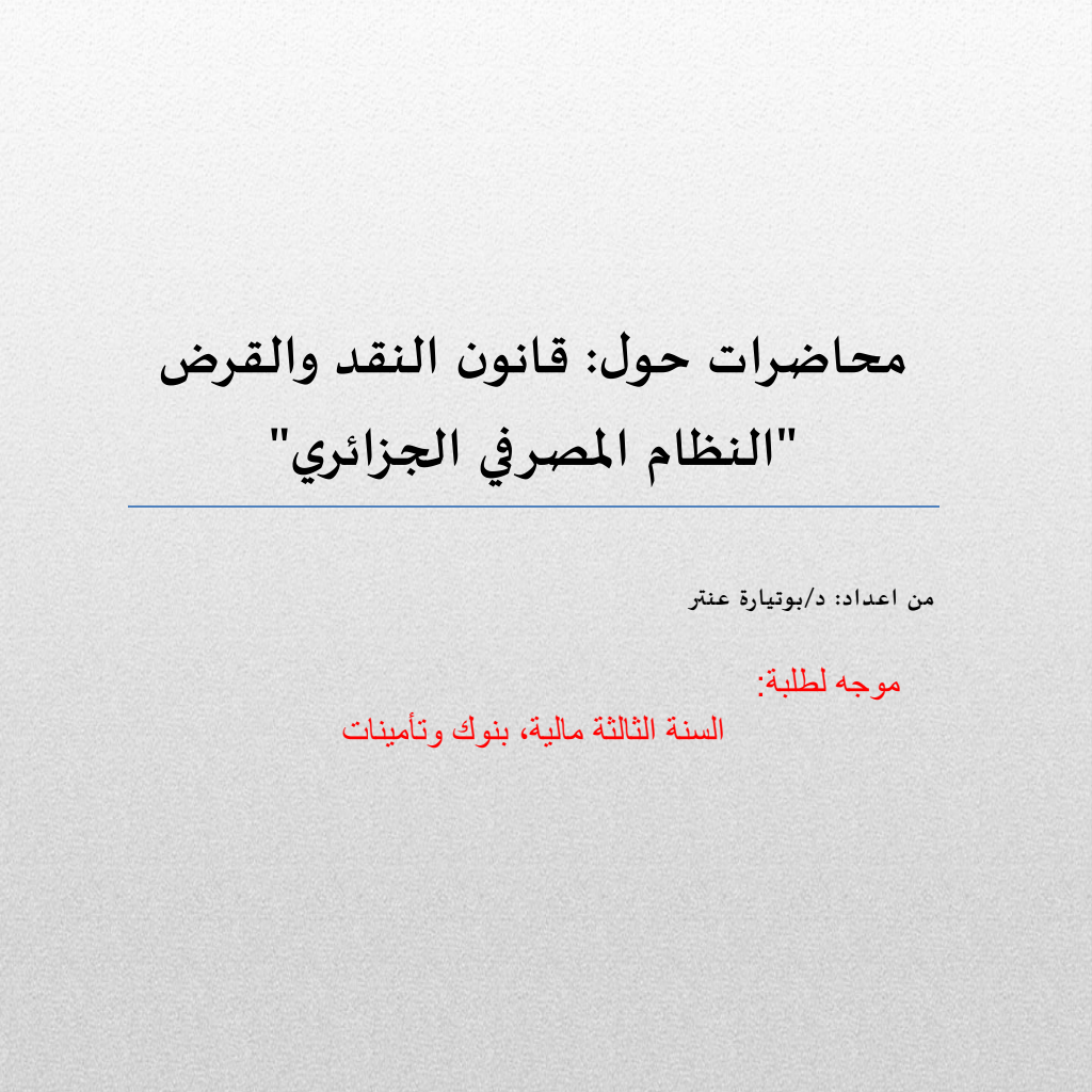 قانون النقد والقرض “النظام المصرفي الجزائري” قانون النقد والقرض “النظام المصرفي الجزائري”