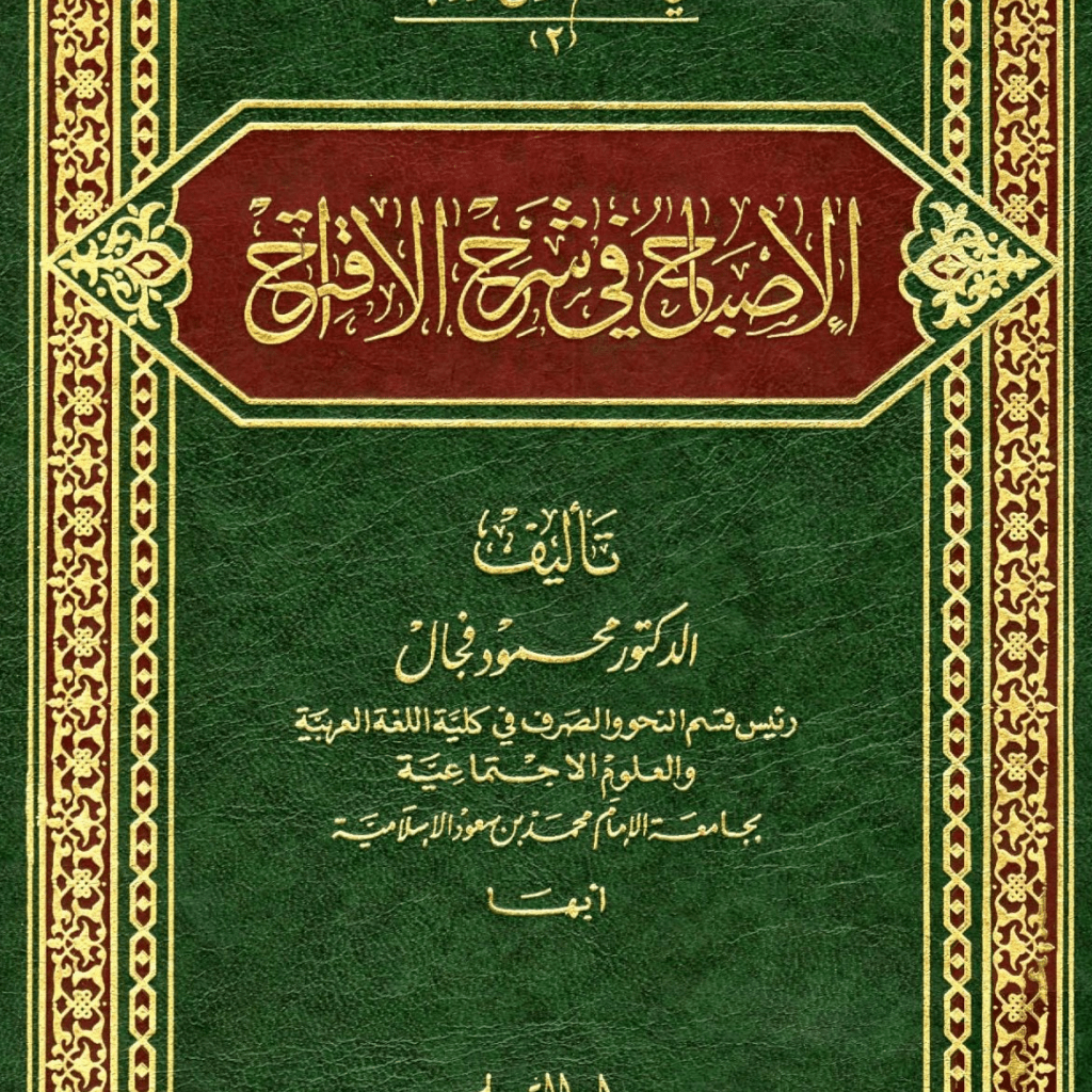 كتاب الإصباح في شرح الاقتراح – محمود فجال – PDF Download – Milaff.com كتاب الإصباح في شرح الاقتراح – محمود فجال – PDF Download – Milaff.com