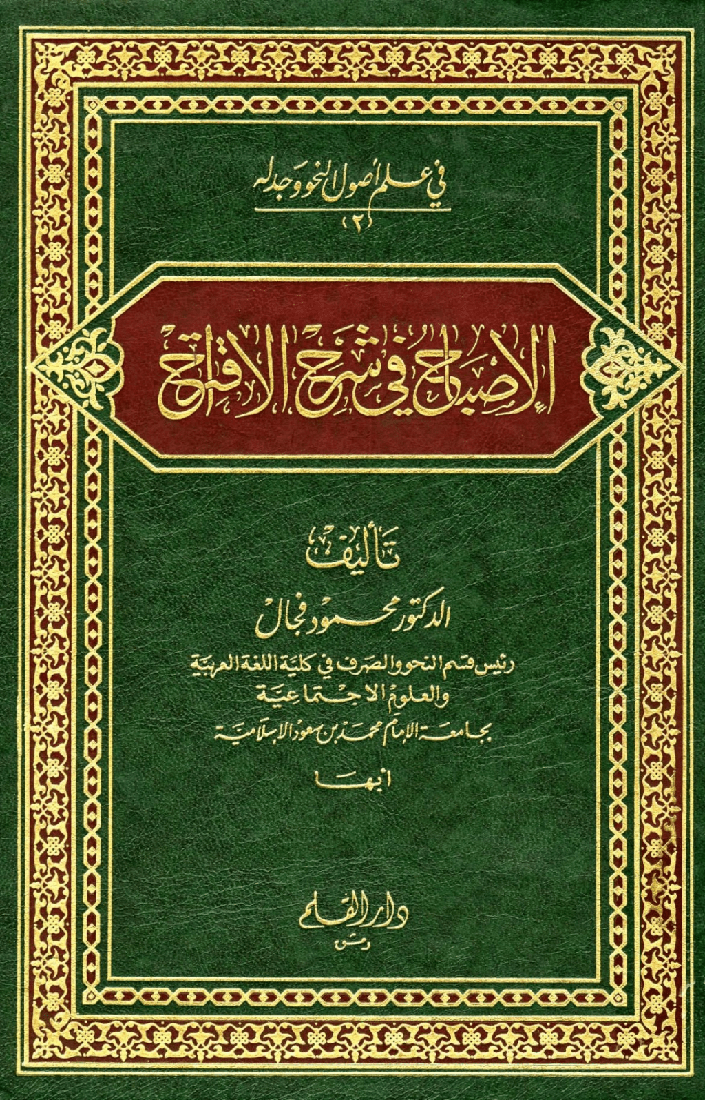 كتاب الإصباح في شرح الاقتراح – محمود فجال – PDF Download – Milaff.com كتاب الإصباح في شرح الاقتراح – محمود فجال – PDF Download – Milaff.com