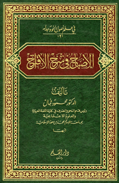 كتاب الإصباح في شرح الاقتراح – محمود فجال – PDF Download – Milaff.com كتاب الإصباح في شرح الاقتراح – محمود فجال – PDF Download – Milaff.com