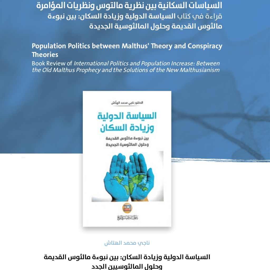 السياسة الدولية وزيادة السكان PDF Download – Milaff.com السياسة الدولية وزيادة السكان PDF Download – Milaff.com