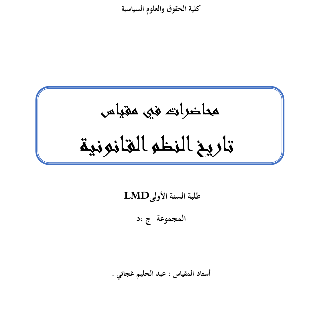 محاضرات في مقياس تاريخ النظم القانونية PDF Download – Milaff.com محاضرات في مقياس تاريخ النظم القانونية PDF Download – Milaff.com