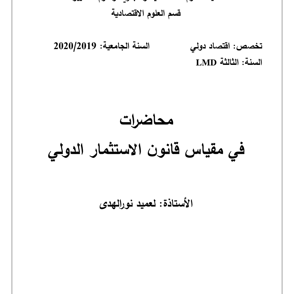 مقياس قانون الاستثمار الدولي – محاضرات مقياس قانون الاستثمار الدولي – محاضرات