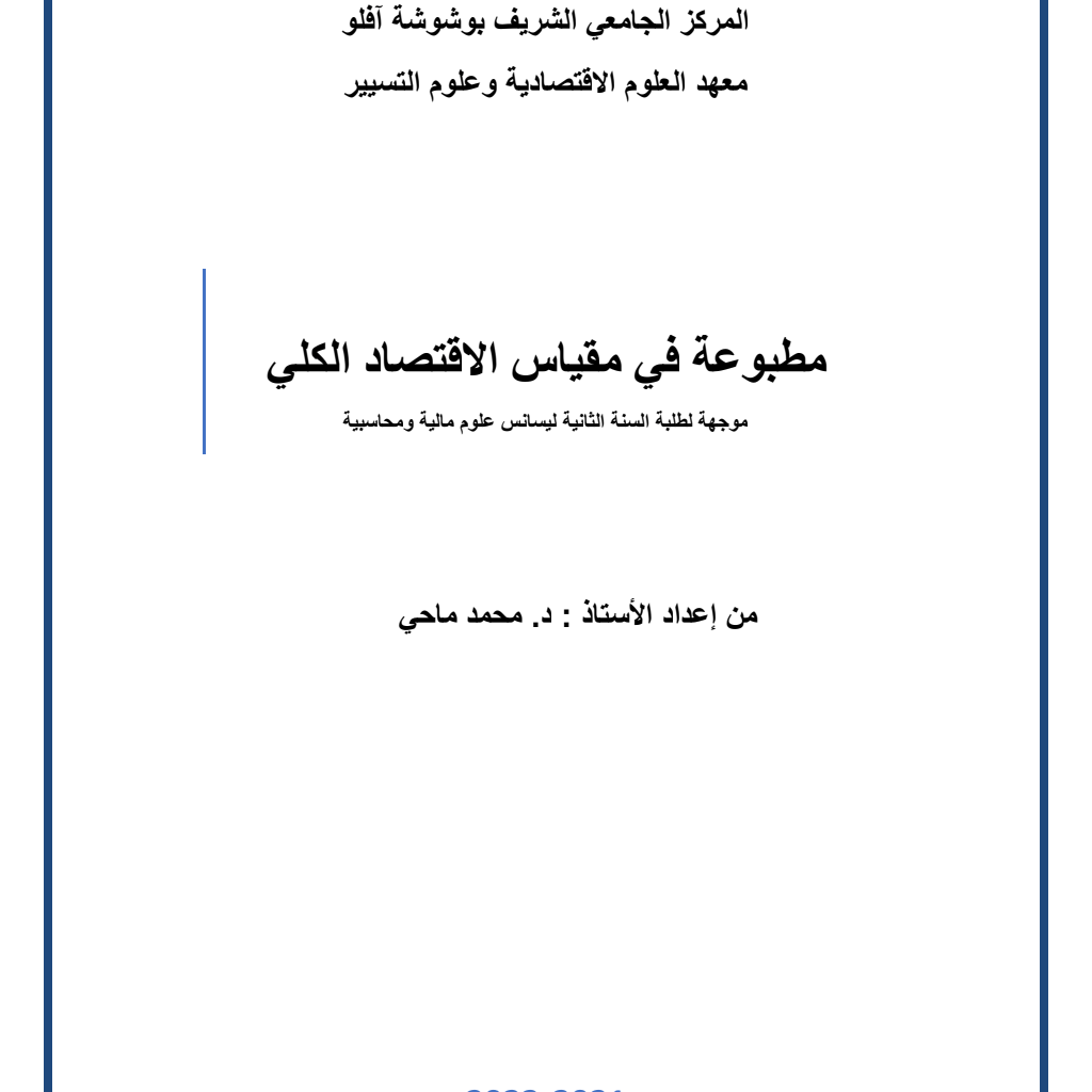 مقياس الاقتصاد الكلي 1 لطلبة السنة الثانية ليسانس (PDF) مقياس الاقتصاد الكلي 1 لطلبة السنة الثانية ليسانس (PDF)