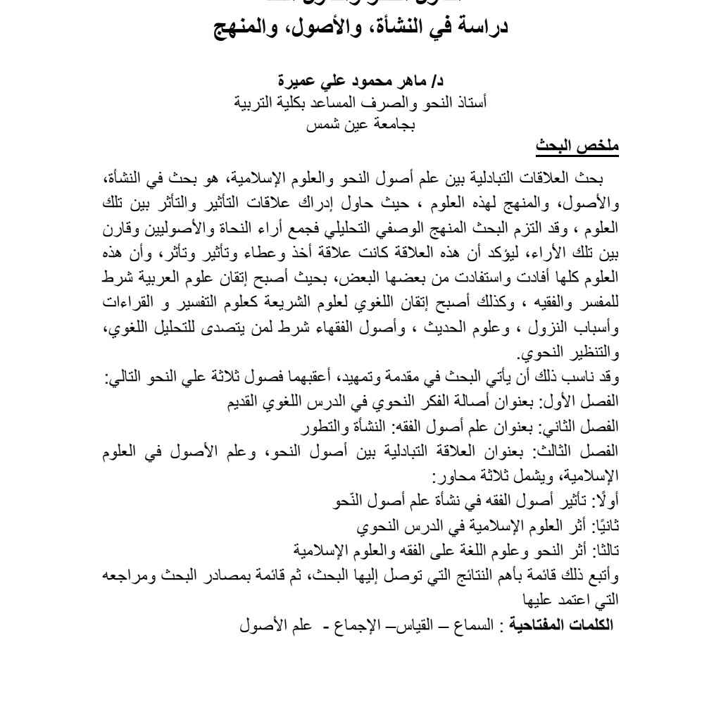 أصول النحو و أصول الفقه دراسة في النشأة، و ألاصول، و المنهج أصول النحو و أصول الفقه دراسة في النشأة، و ألاصول، و المنهج