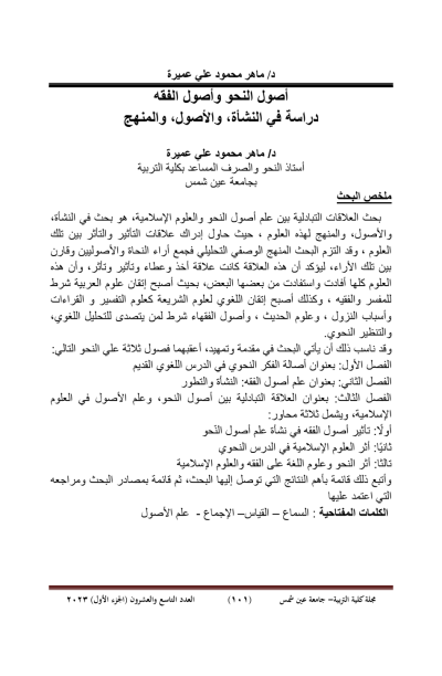أصول النحو و أصول الفقه دراسة في النشأة، و ألاصول، و المنهج أصول النحو و أصول الفقه دراسة في النشأة، و ألاصول، و المنهج