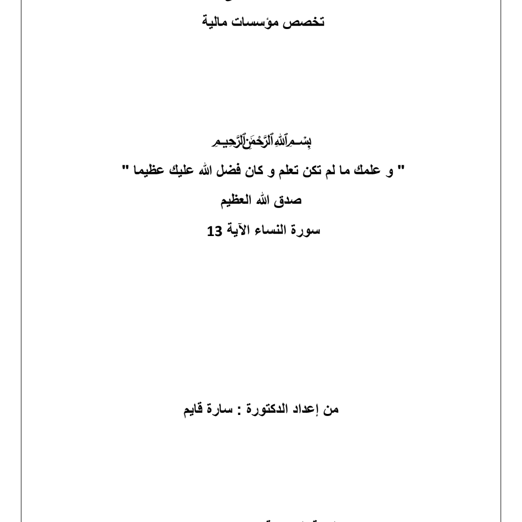 ملخص محاضرات مقياس نظام البورصة ملخص محاضرات مقياس نظام البورصة