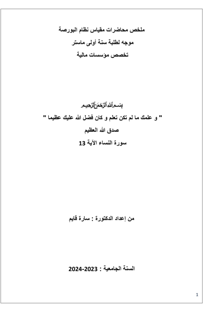 ملخص محاضرات مقياس نظام البورصة ملخص محاضرات مقياس نظام البورصة