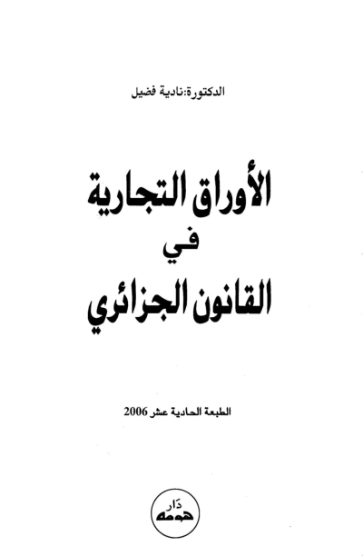 الأوراق التجارية في القانون الجزائري نادية فوضيل الأوراق التجارية في القانون الجزائري نادية فوضيل PDF Download – Milaff.com