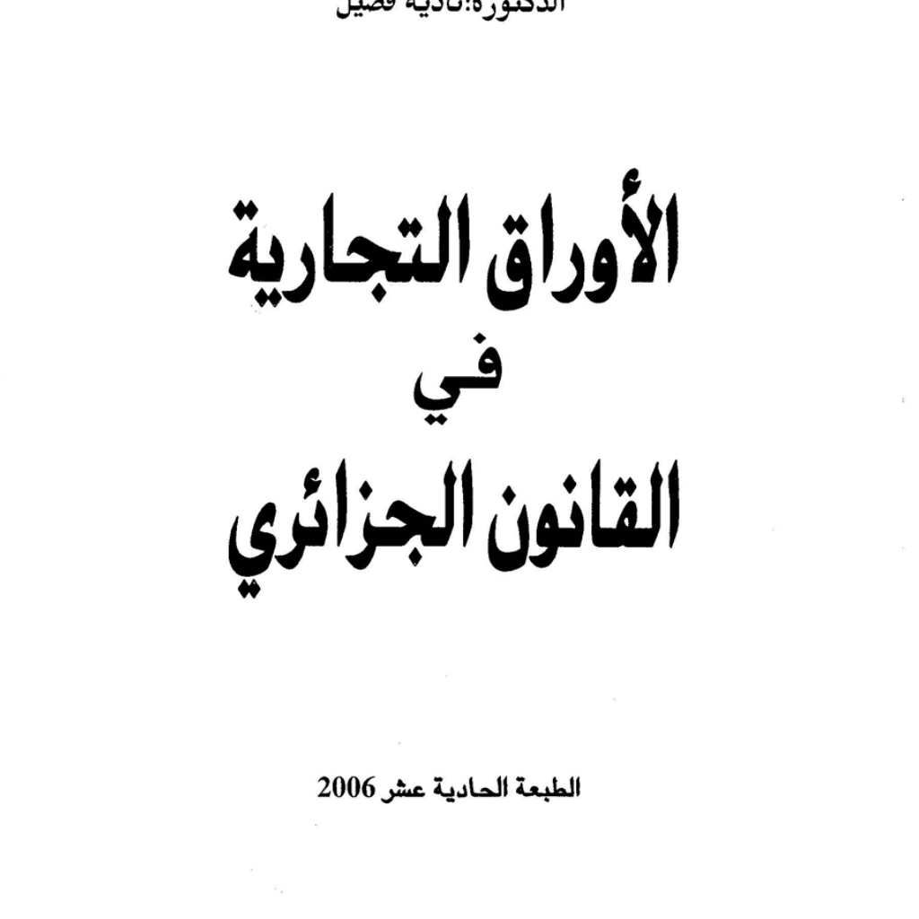 الأوراق التجارية في القانون الجزائري نادية فوضيل PDF Download – Milaff.com الأوراق التجارية في القانون الجزائري نادية فوضيل PDF Download – Milaff.com