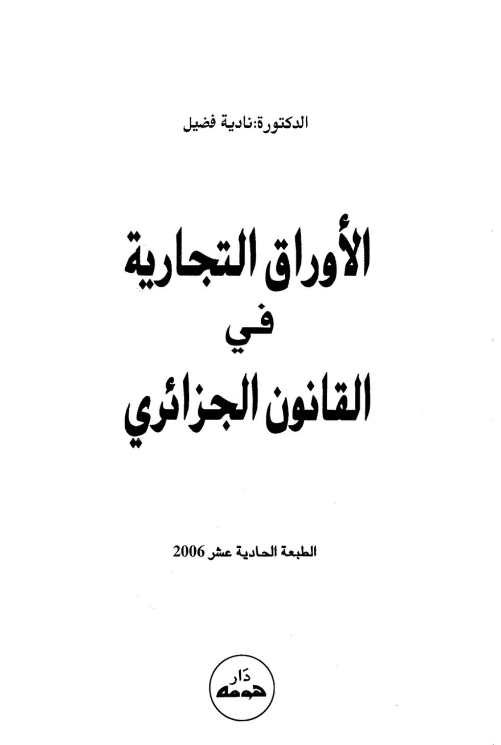 الأوراق التجارية في القانون الجزائري نادية فوضيل PDF Download – Milaff.com الأوراق التجارية في القانون الجزائري نادية فوضيل PDF Download – Milaff.com