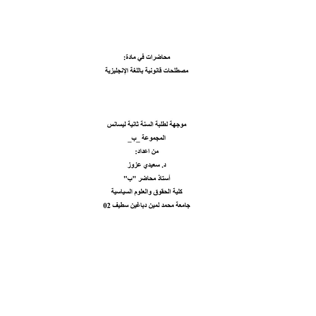 مادة: مصطلحات قانونية باللغة الإنجليزية (PDF) PDF Download – Milaff.com مادة: مصطلحات قانونية باللغة الإنجليزية (PDF) PDF Download – Milaff.com