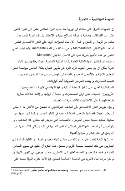 المدرسة المركنتيلية – التجارية –