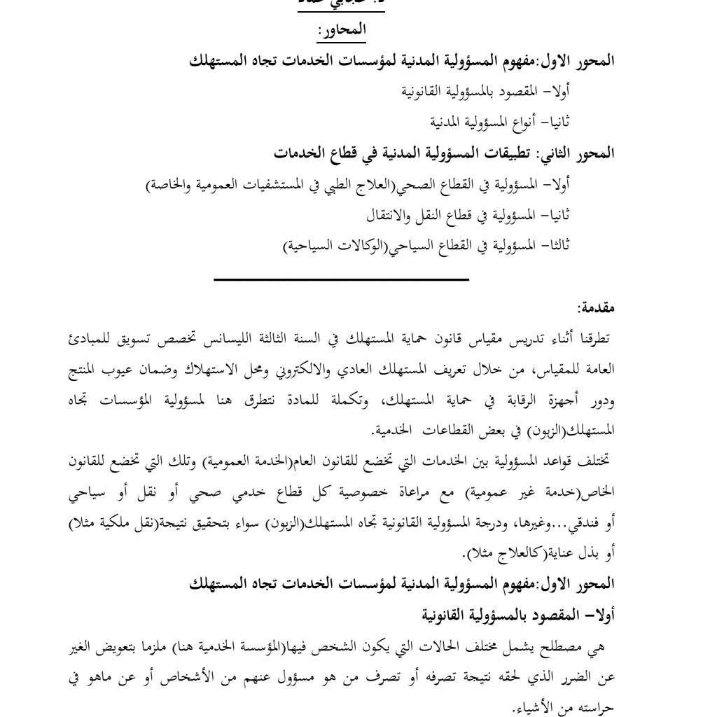 قانون حماية المستهلك/ سداسي الثاني قانون حماية المستهلك/ سداسي الثاني