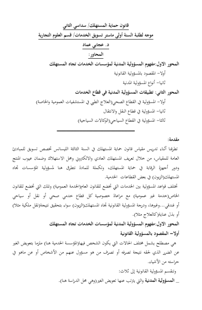 قانون حماية المستهلك/ سداسي الثاني قانون حماية المستهلك/ سداسي الثاني