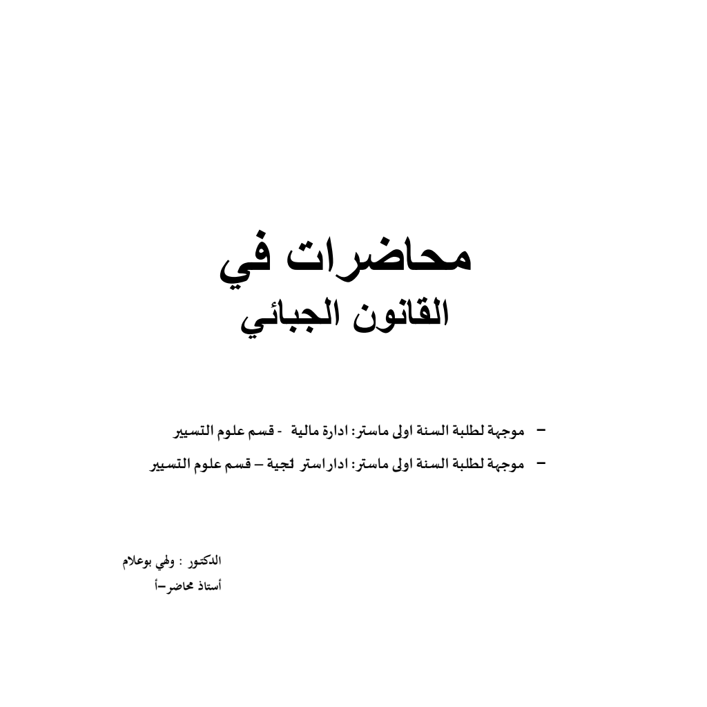 القانون الجبائي – ماستر إدارة استراتيجية القانون الجبائي – ماستر إدارة استراتيجية