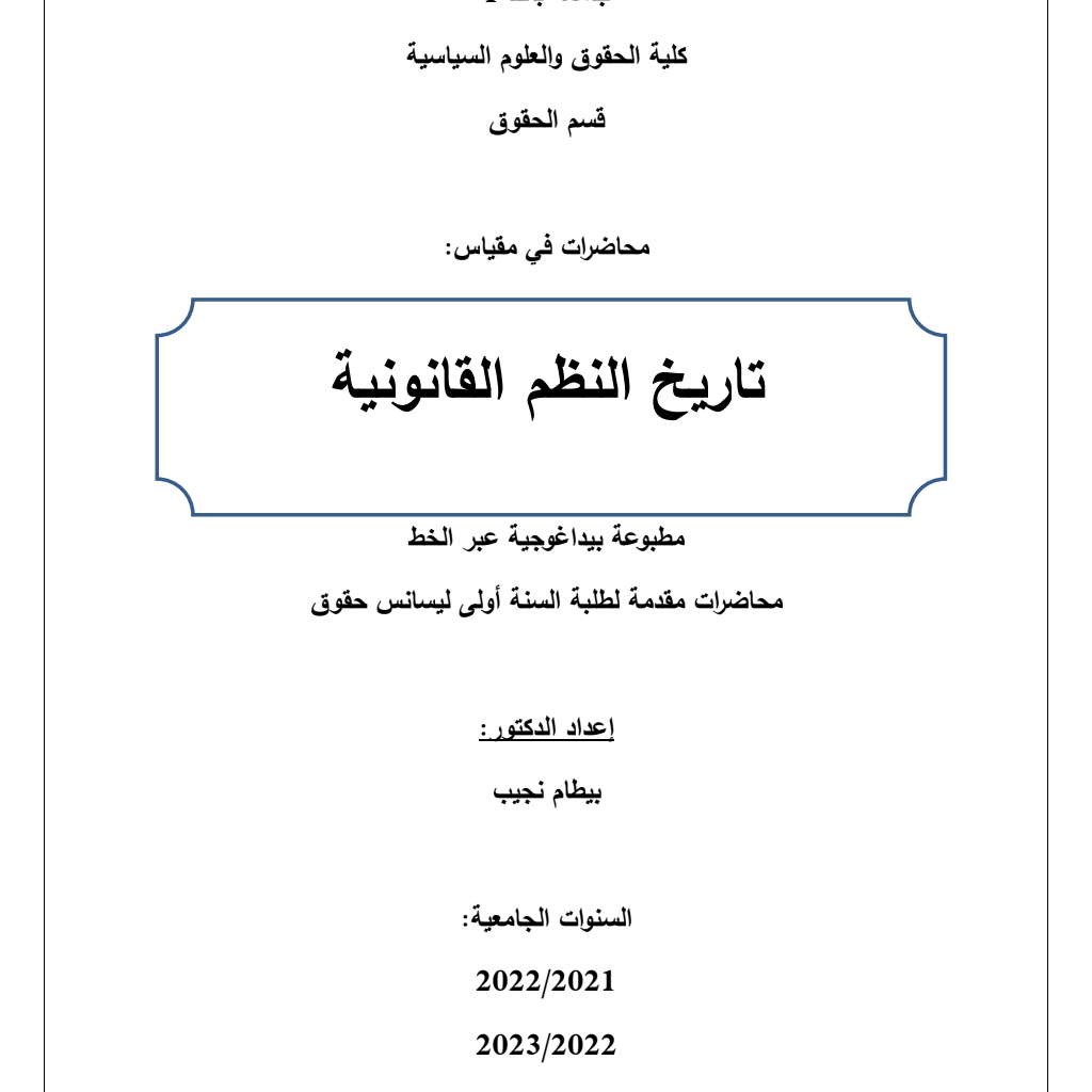 محاضرات في مقياس: تاريخ النظم القانونية محاضرات في مقياس: تاريخ النظم القانونية