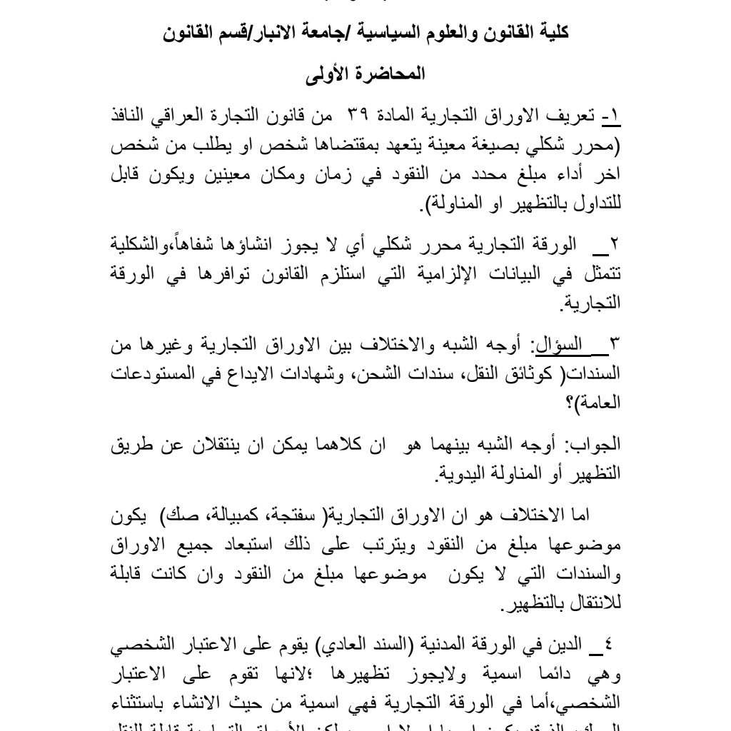 محاضرات توضيحية لمادة الأوراق التجارية محاضرات توضيحية لمادة الأوراق التجارية