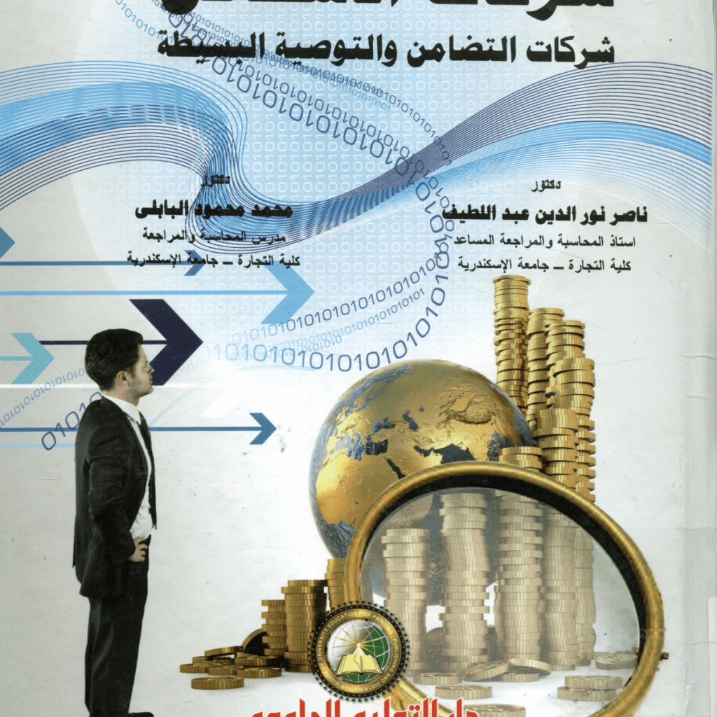 المحاسبة المالية في شركات الأشخاص : شركات التضامن والتوصية البسيطة – كتاب – PDF Download – Milaff.com المحاسبة المالية في شركات الأشخاص : شركات التضامن والتوصية البسيطة – كتاب – PDF Download – Milaff.com