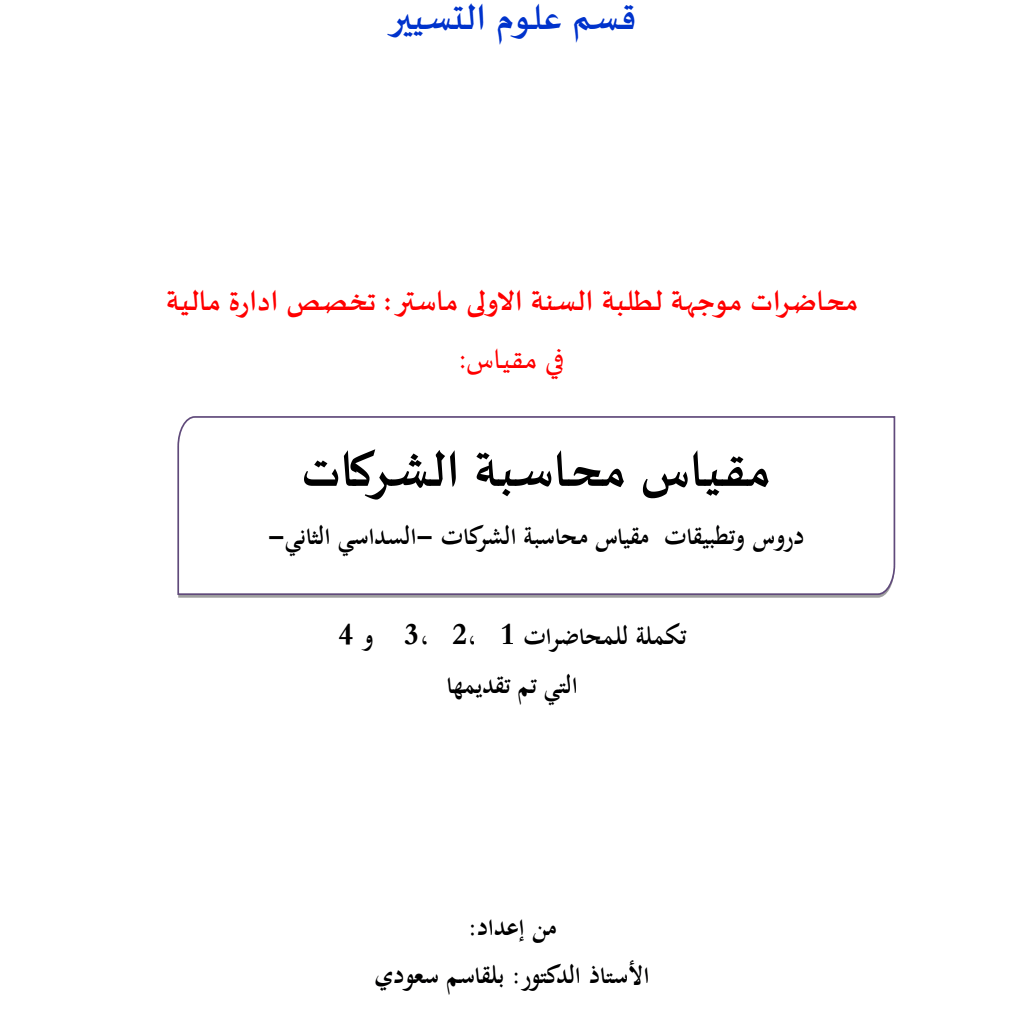 مقياس محاسبة الشركات -السداسي الثاني- مقياس محاسبة الشركات -السداسي الثاني-