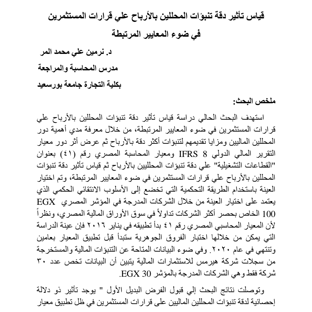 قياس تأثير دقة تنبؤات المحللين بالأرباح علي قرارات المستثمرين في ضوء المعايير المرتبطة قياس تأثير دقة تنبؤات المحللين بالأرباح علي قرارات المستثمرين في ضوء المعايير المرتبطة