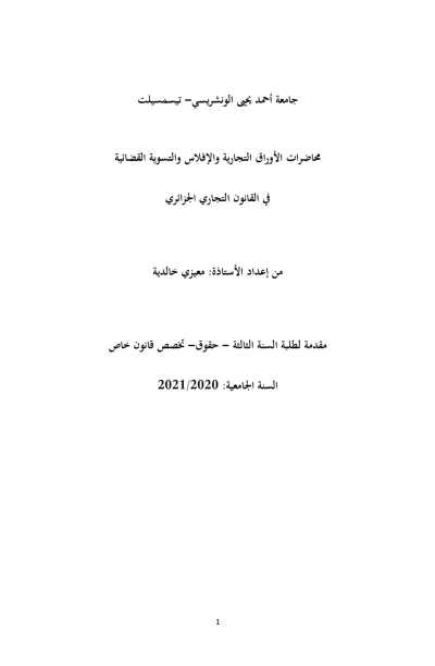 محاضرات الأوراق التجارية والإفلاس والتسوية القضائية في القانون التجاري الجزائري محاضرات الأوراق التجارية والإفلاس والتسوية القضائية في القانون التجاري الجزائري