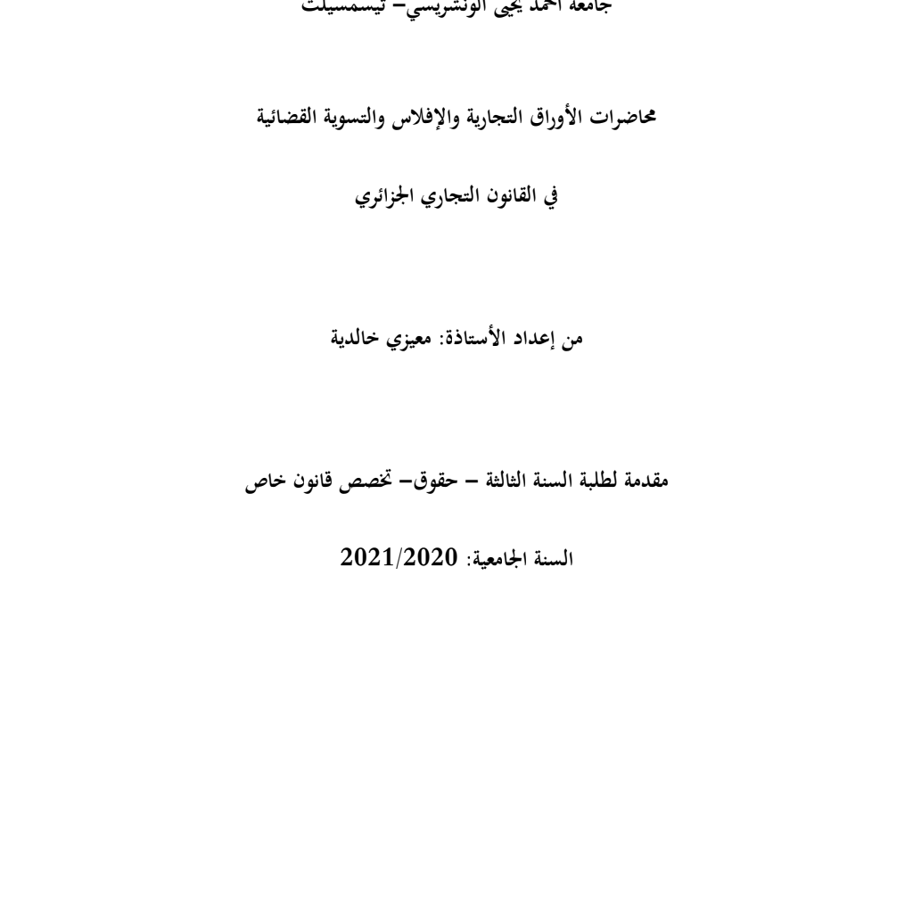 محاضرات الأوراق التجارية والإفلاس والتسوية القضائية في القانون التجاري الجزائري محاضرات الأوراق التجارية والإفلاس والتسوية القضائية في القانون التجاري الجزائري
