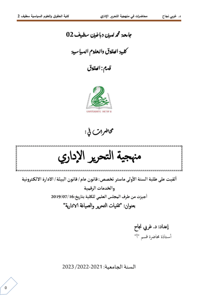 محاضرة في منهجية التحرير الإداري محاضرة في منهجية التحرير الإداري