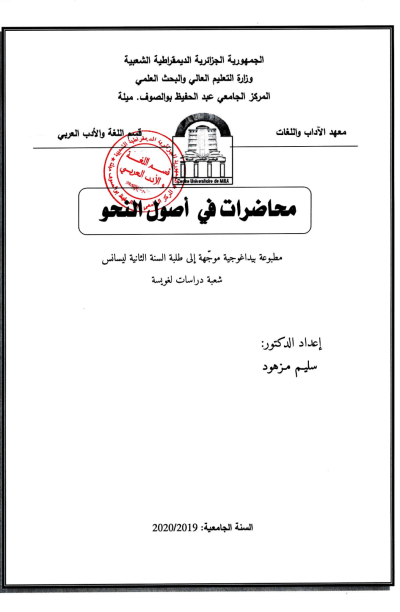 محاضرات في اصول النحو لسنة الثانية (PDF) محاضرات في اصول النحو لسنة الثانية (PDF)