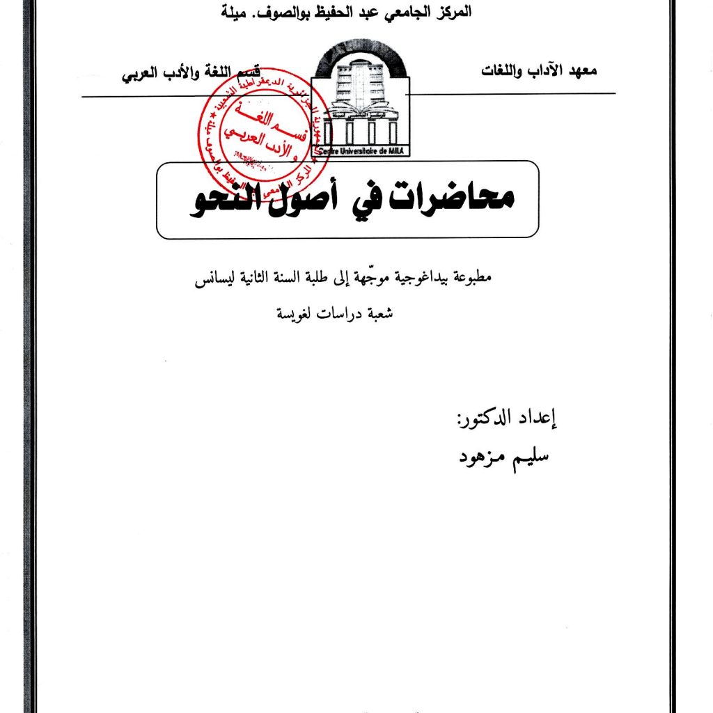 محاضرات في اصول النحو لسنة الثانية (PDF) محاضرات في اصول النحو لسنة الثانية (PDF)