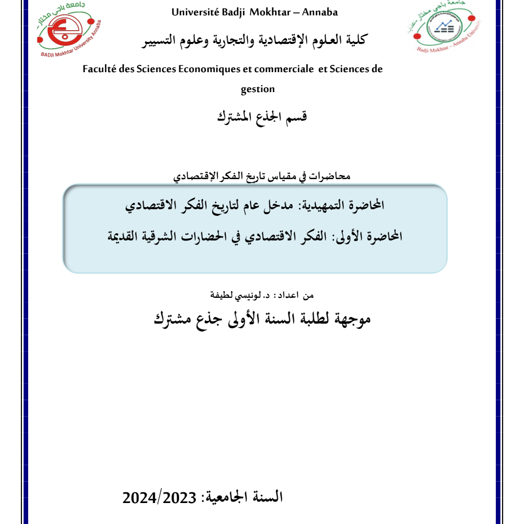 المحاضرة التمهيدية + المحاضرة 1 الفكر الاقتصادي في الحضارات الشرقية القديمة PDF Download – Milaff.com المحاضرة التمهيدية + المحاضرة 1 الفكر الاقتصادي في الحضارات الشرقية القديمة PDF Download – Milaff.com