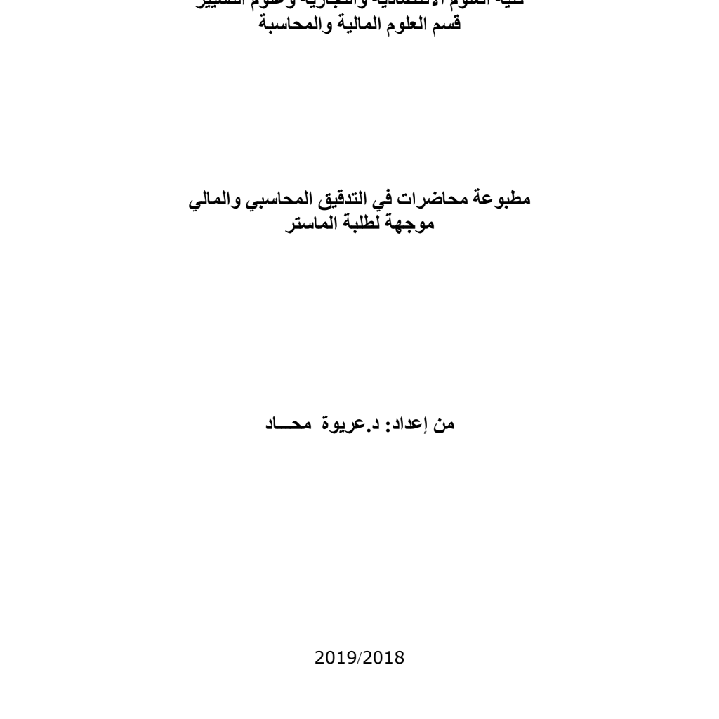 التدقيق المحاسبي والمالي موجهة لطلبة الماستر التدقيق المحاسبي والمالي موجهة لطلبة الماستر