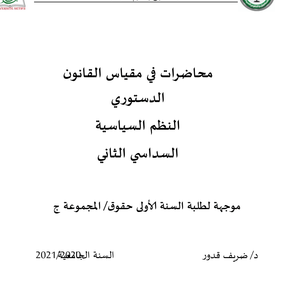 محاضرات في مقياس القانون الدستوري – النظم السياسية – محاضرات في مقياس القانون الدستوري – النظم السياسية –