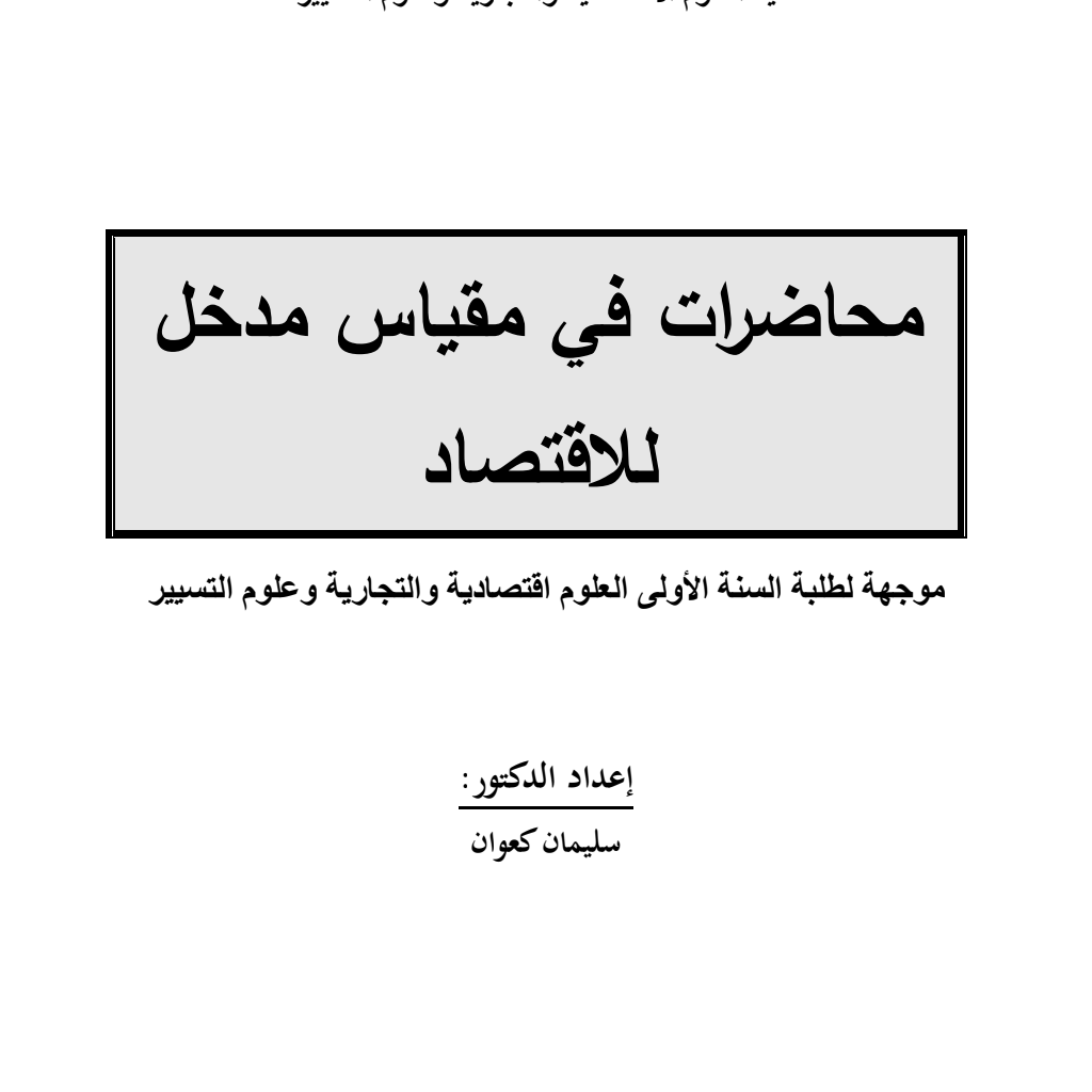 مقياس مدخل الاقتصاد موجهة إلى: طلبة السنة أولى ليسانس مقياس مدخل الاقتصاد موجهة إلى: طلبة السنة أولى ليسانس
