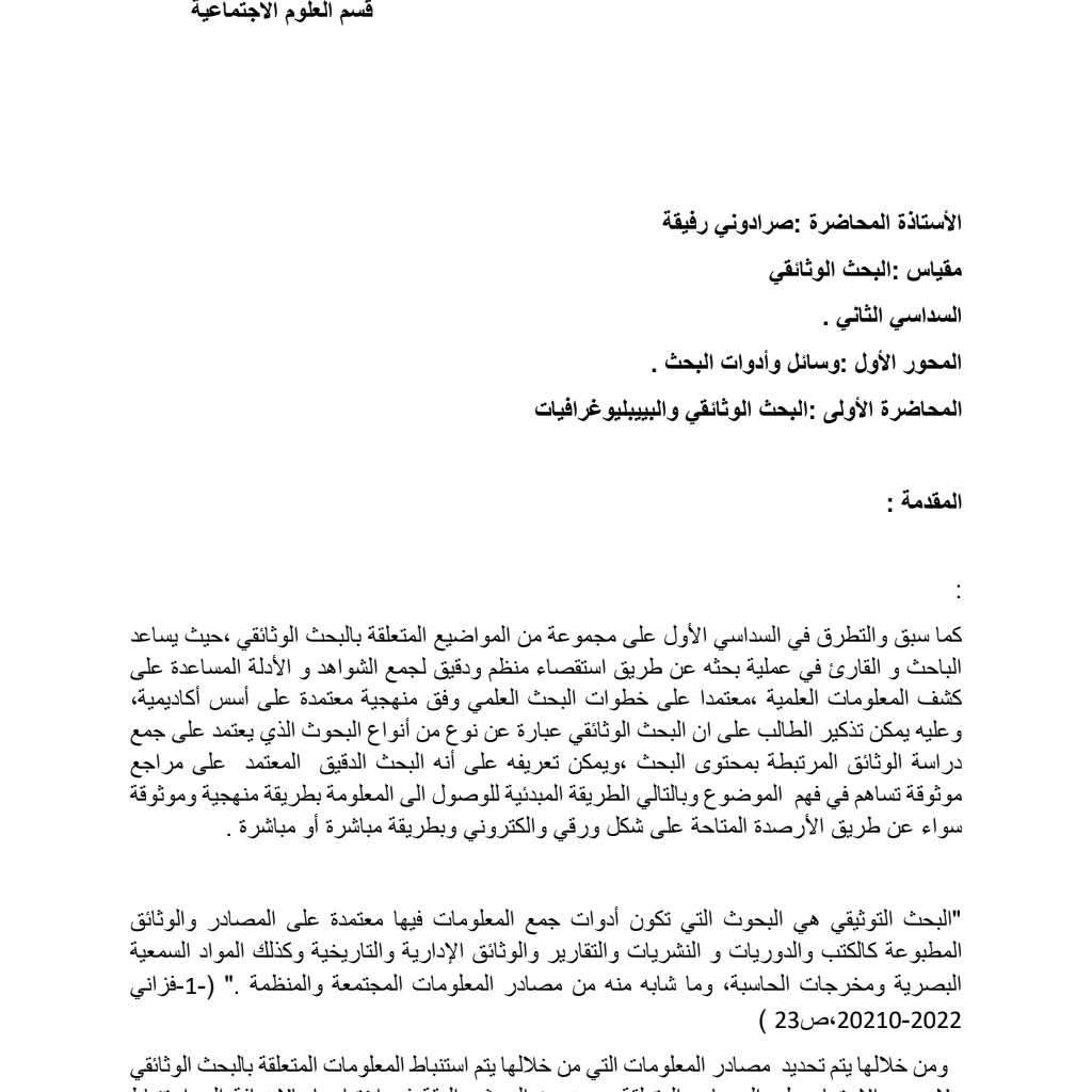 المحاضرة الأولى :البحث الوثائقي والبيبليوغرافيا المحاضرة الأولى :البحث الوثائقي والبيبليوغرافيا