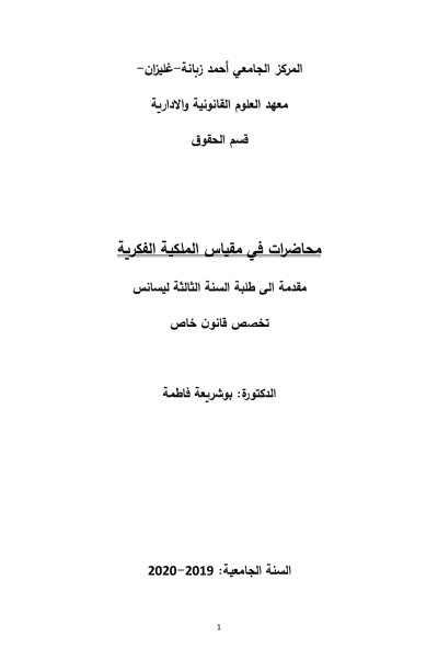 محاضرات في الملكية الفكرية : تخصص قانون خاص (PDF)