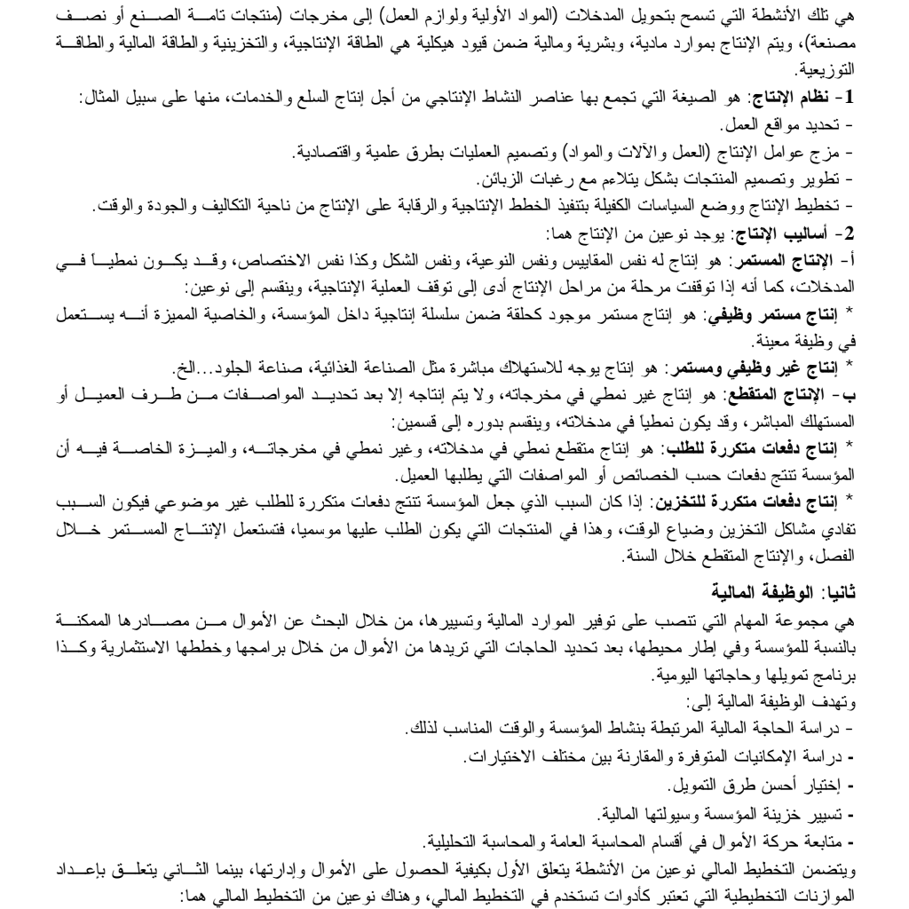 محاضرة: وظائف المؤسسة الاقتصادية محاضرة: وظائف المؤسسة الاقتصادية
