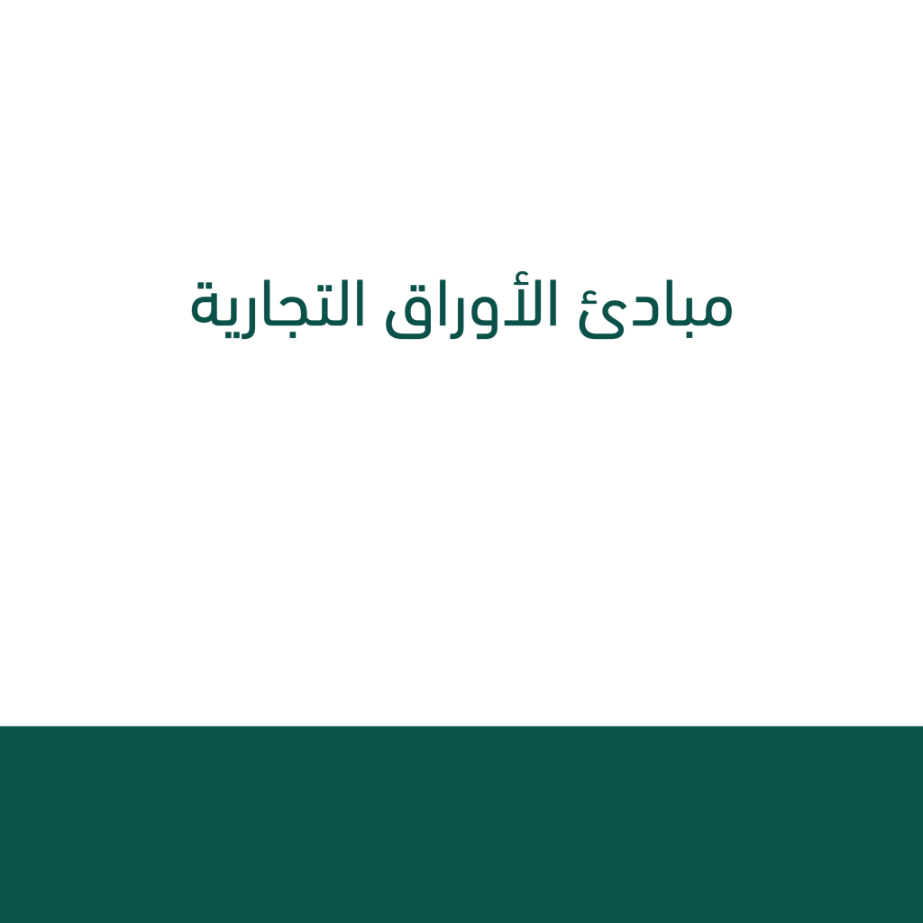 مبادئ الأوراق التجارية (PDF) PDF Download – Milaff.com مبادئ الأوراق التجارية (PDF) PDF Download – Milaff.com