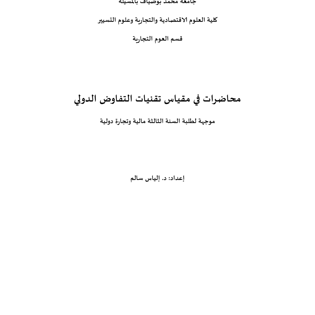 مقياس تقنيات التفاوض الدولي مقياس تقنيات التفاوض الدولي
