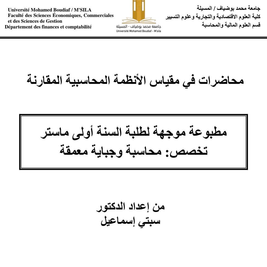 مقياس الأنظمة المحاسبية المقارنة (PDF) مقياس الأنظمة المحاسبية المقارنة (PDF)
