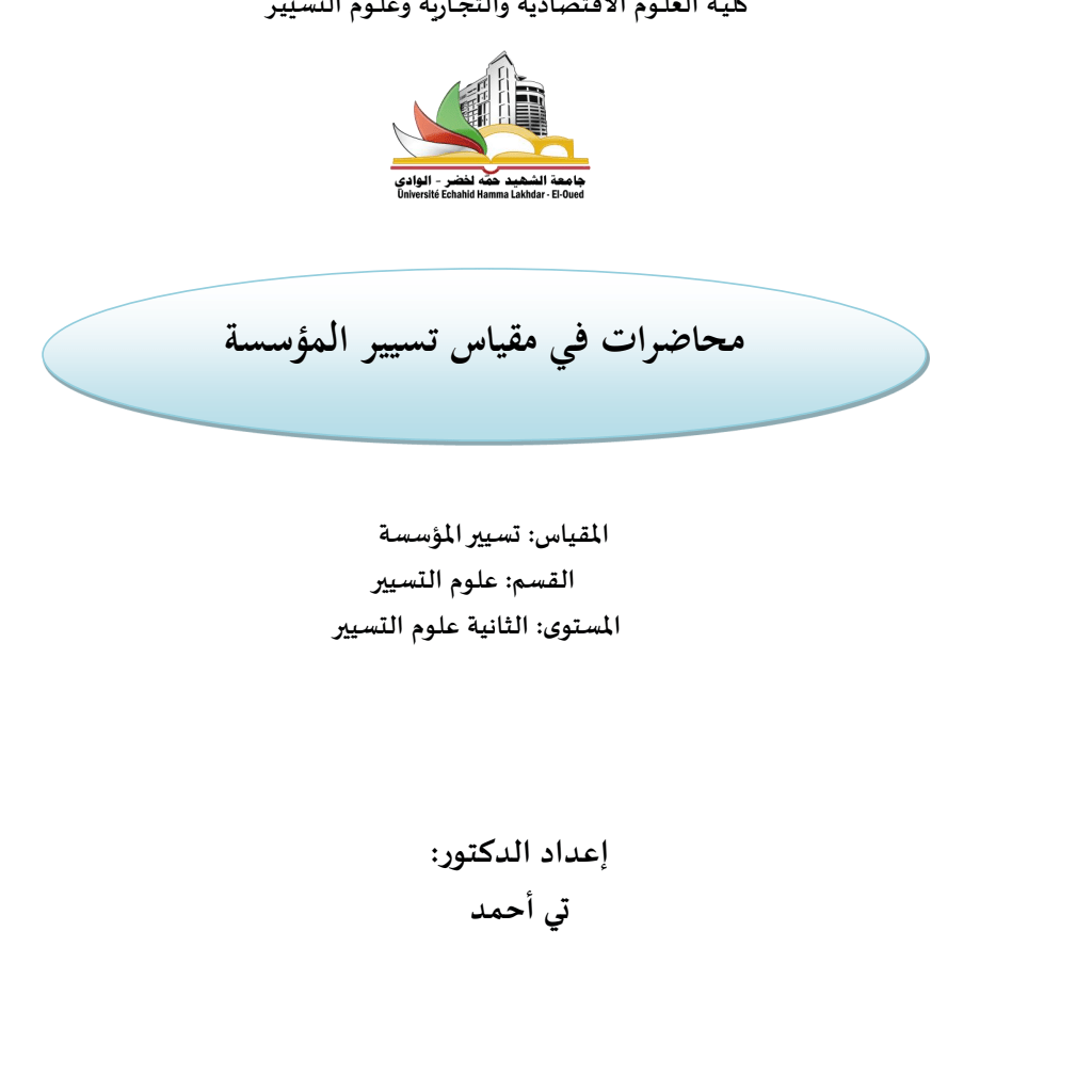 محاضرات في مقياس تسيير المؤسسة PDF Download – Milaff.com محاضرات في مقياس تسيير المؤسسة PDF Download – Milaff.com