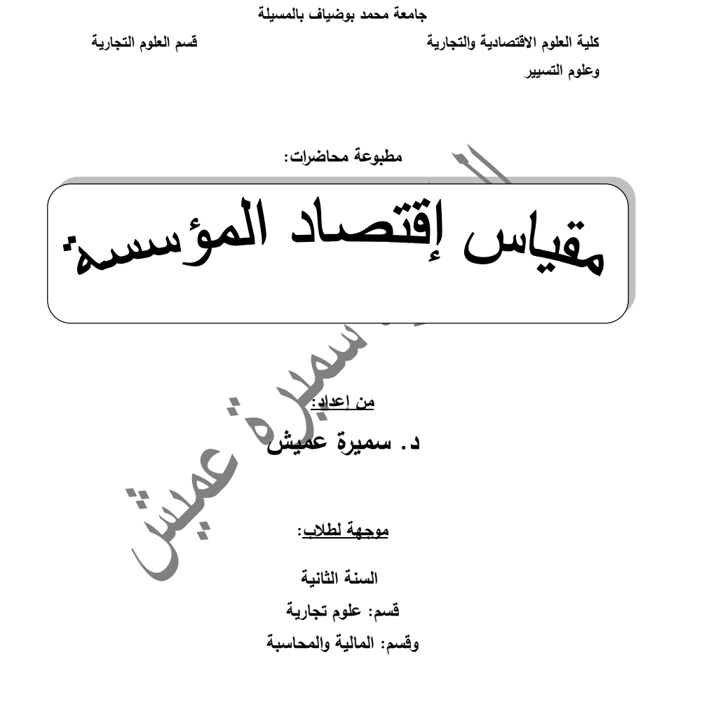 اقتصاد المؤسسة (PDF) اقتصاد المؤسسة (PDF)