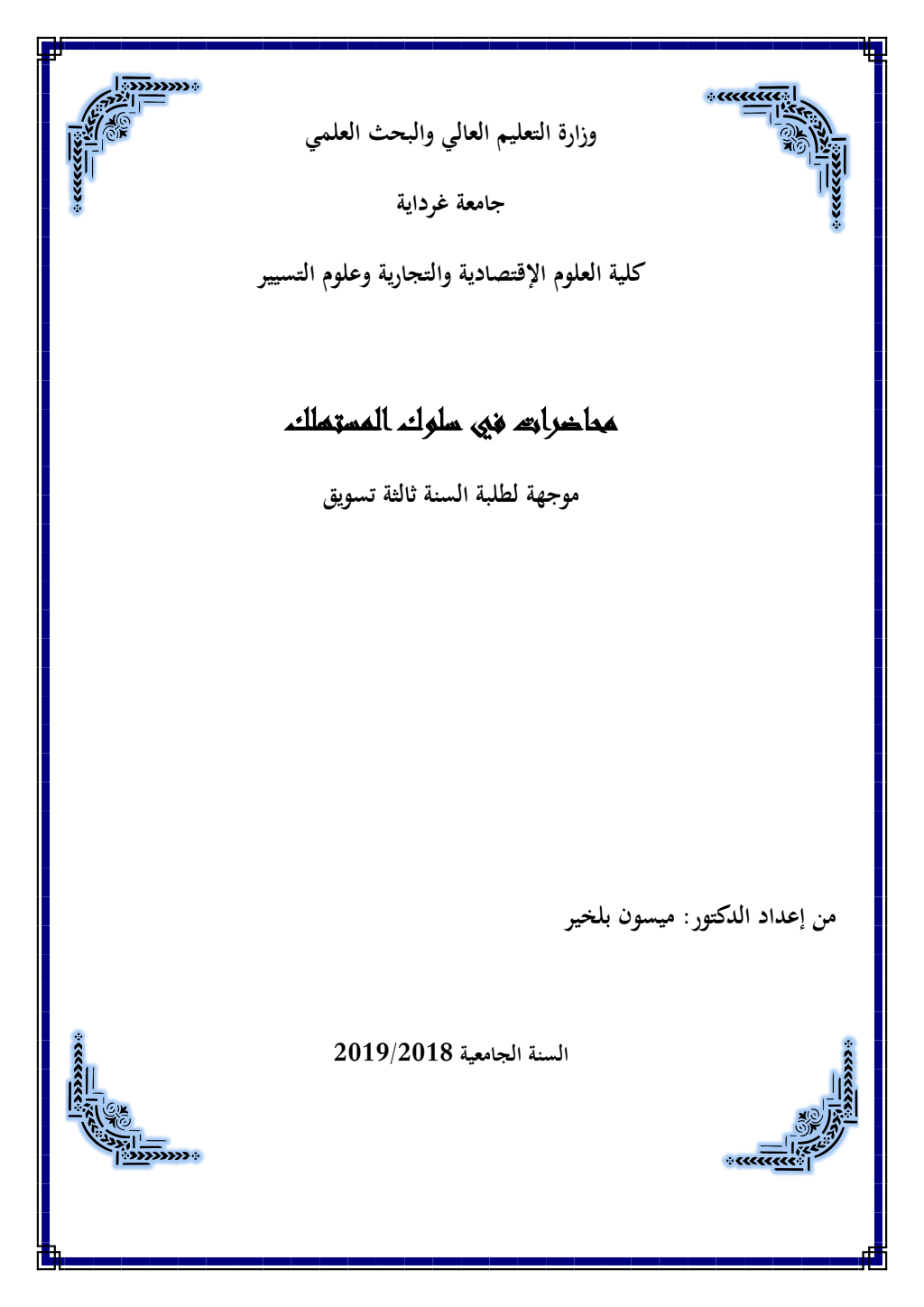 محاضرات في سلوك المستهلك لطلبة السنة ثالثة (PDF) PDF Download – Milaff.com محاضرات في سلوك المستهلك لطلبة السنة ثالثة (PDF) PDF Download – Milaff.com