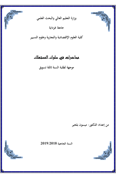 محاضرات في سلوك المستهلك لطلبة السنة ثالثة (PDF) محاضرات في سلوك المستهلك لطلبة السنة ثالثة (PDF) PDF Download – Milaff.com
