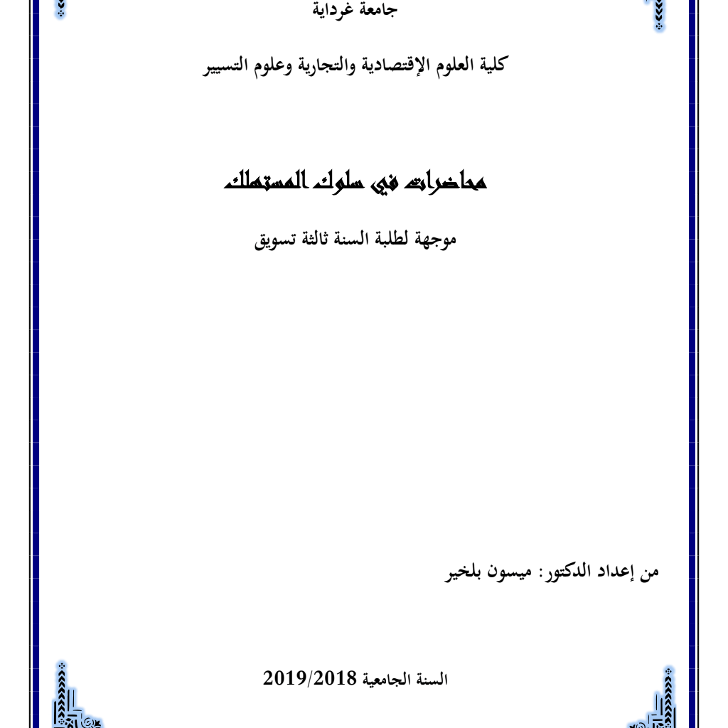 محاضرات في سلوك المستهلك لطلبة السنة ثالثة (PDF) PDF Download – Milaff.com محاضرات في سلوك المستهلك لطلبة السنة ثالثة (PDF) PDF Download – Milaff.com