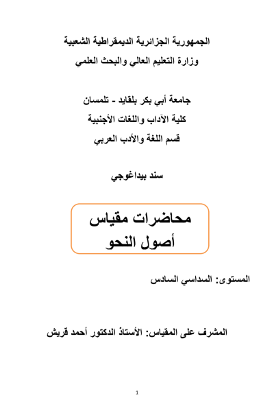 مقياس في اصول النحو السداسي السادس (PDF) مقياس في اصول النحو السداسي السادس (PDF)